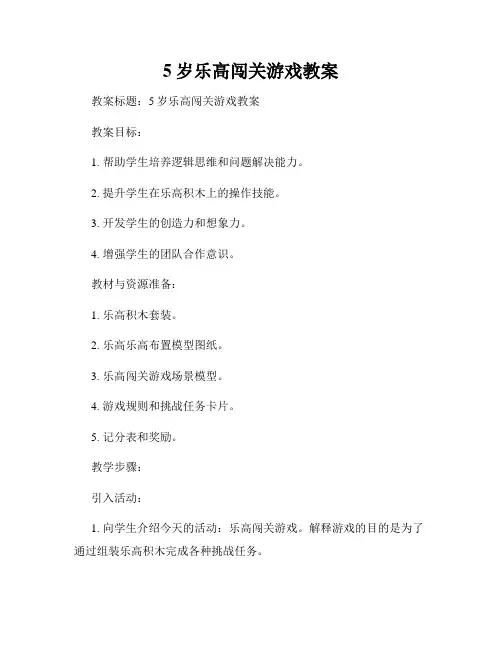 5岁乐高闯关游戏教案