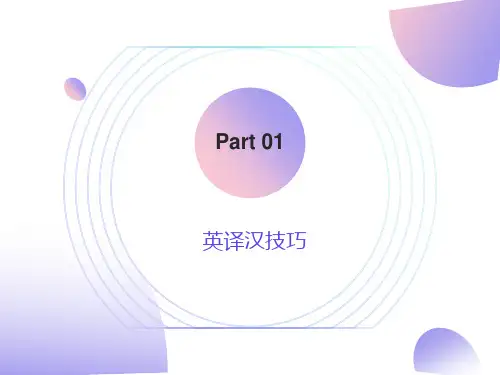 英译汉翻译技巧(必看)