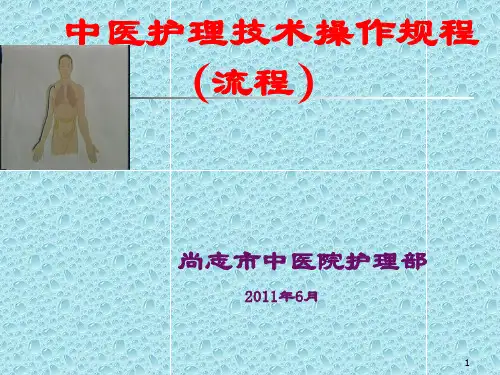 中医护理操作规范流穴位按摩4