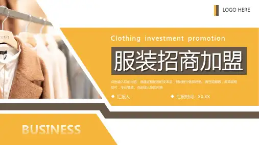服装招商加盟品牌展示活动方案PPT模板