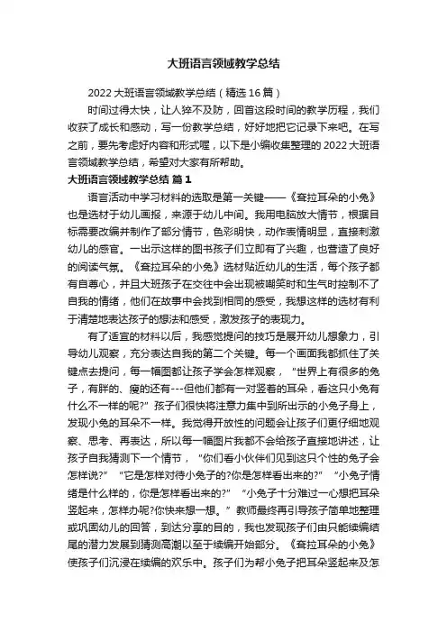 2022大班语言领域教学总结（精选16篇）