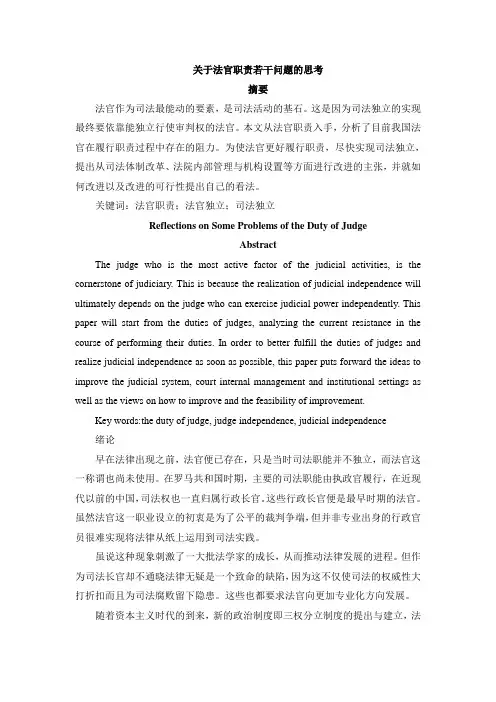 关于法官职责若干问题的思考