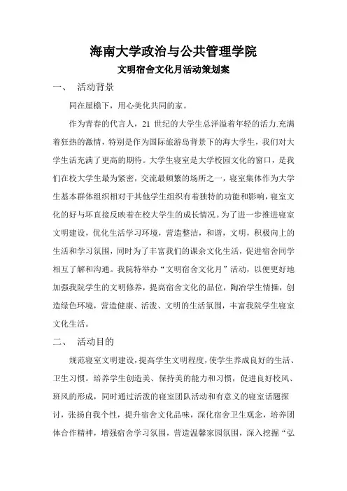 文明宿舍文化月活动策划案最新方案