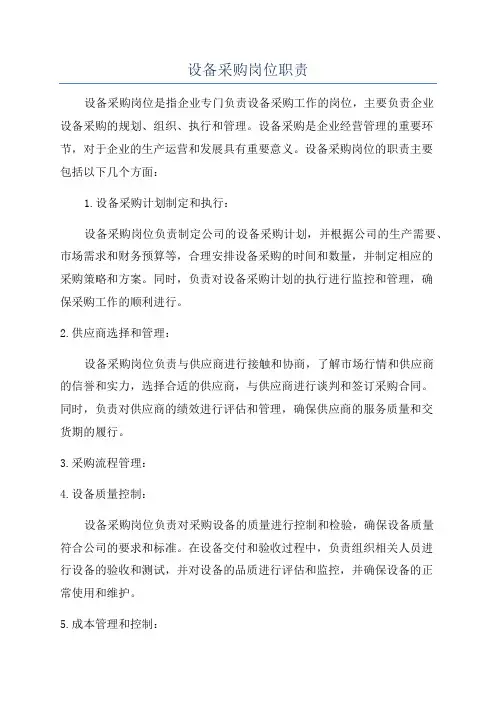 设备采购岗位职责