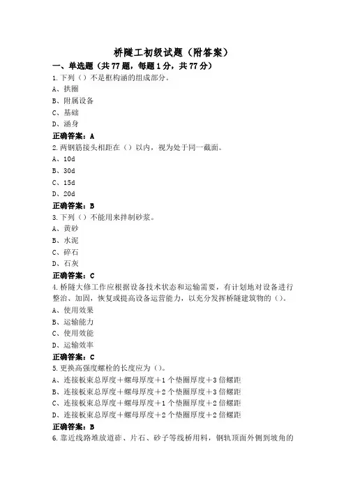 桥隧工初级试题(附答案)