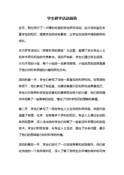 学生研学活动简讯