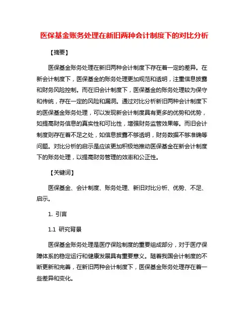 医保基金账务处理在新旧两种会计制度下的对比分析