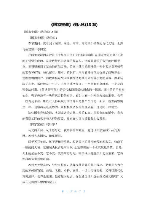 《国家宝藏》观后感(13篇)
