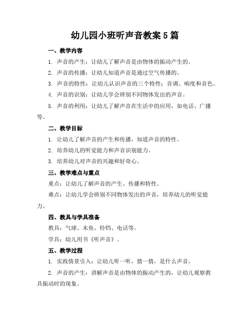 幼儿园小班听声音教案5篇
