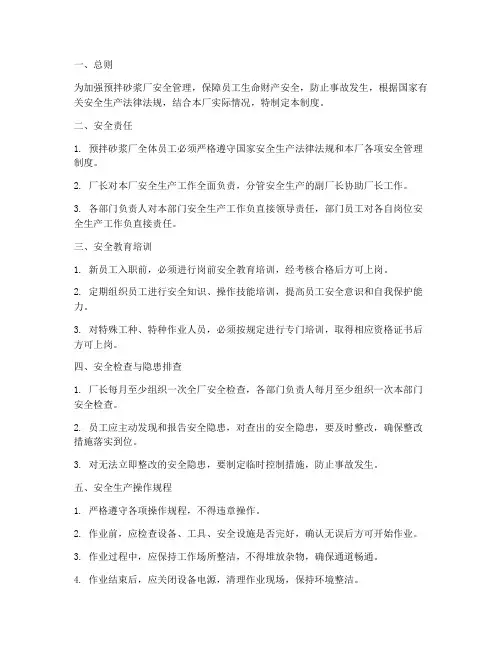 预拌砂浆厂安全管理制度