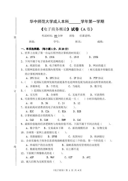 《电子商务概论》  试卷A及参考答案