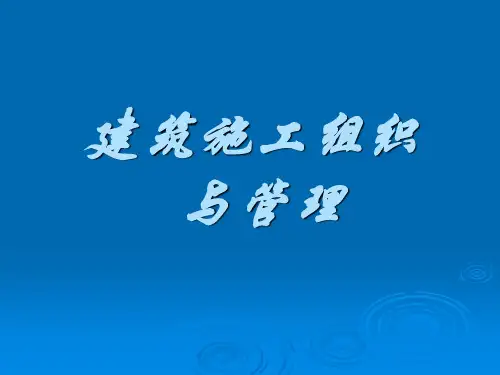 建筑施工组织与管理PPT课件
