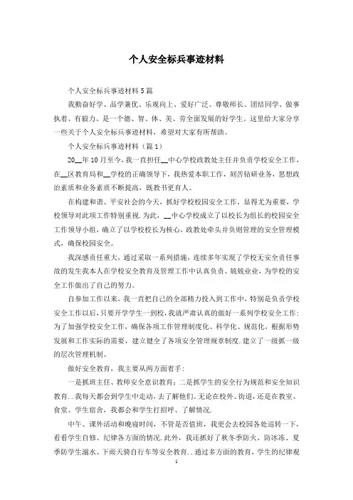 个人安全标兵事迹材料