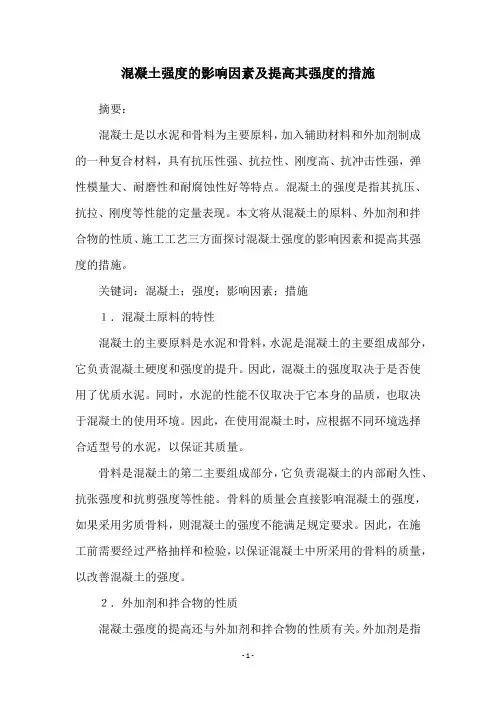 混凝土强度的影响因素及提高其强度的措施