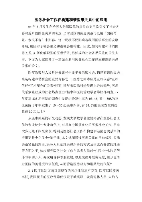 医务社会工作在构建和谐医患关系中的应用