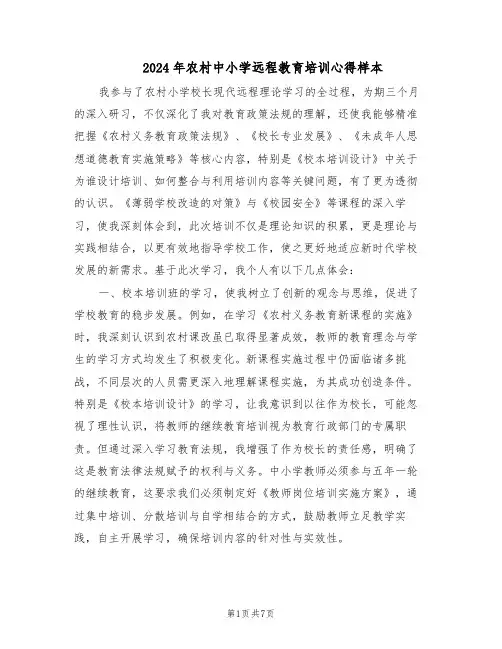 2024年农村中小学远程教育培训心得样本（4篇）