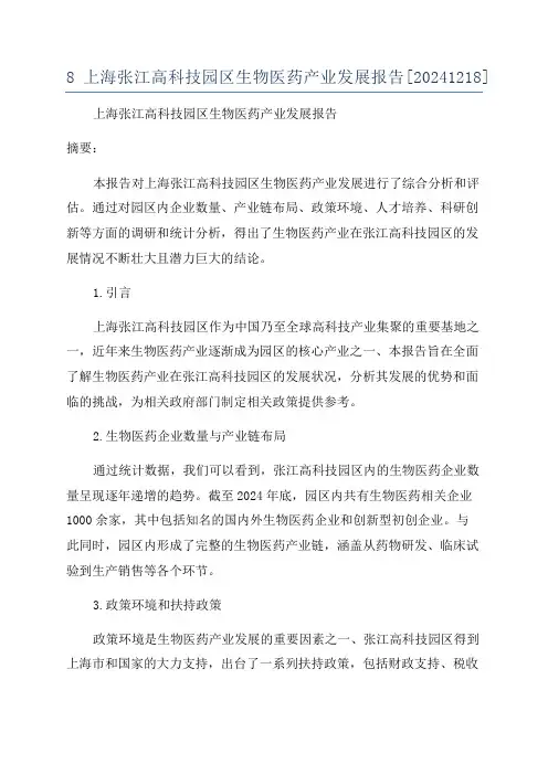 8上海张江高科技园区生物医药产业发展报告[20241218]