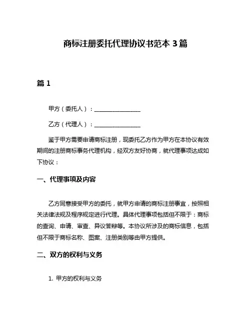 商标注册委托代理协议书范本3篇