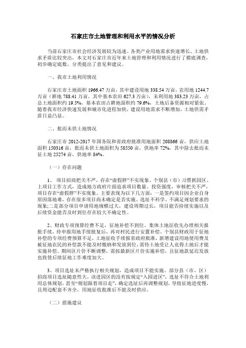 石家庄市土地管理和利用水平的情况分析