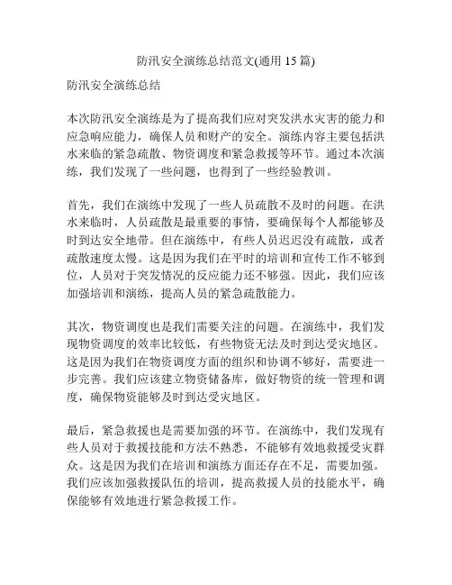 防汛安全演练总结范文(通用15篇)