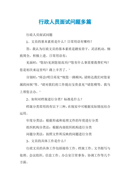 行政人员面试问题多篇