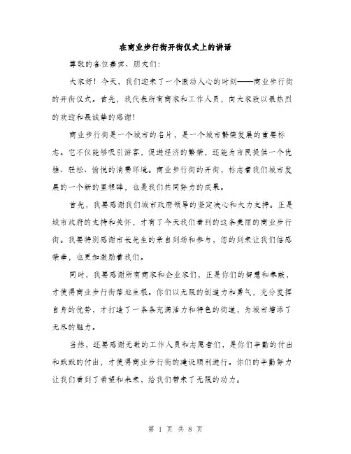 在商业步行街开街仪式上的讲话（4篇）