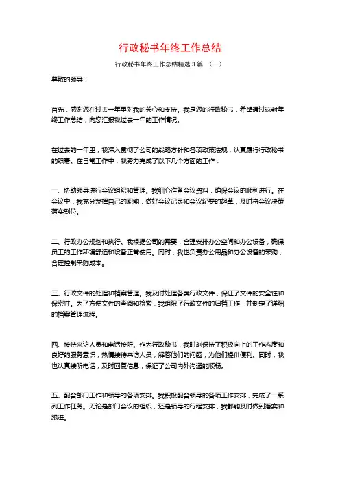 行政秘书年终工作总结3篇