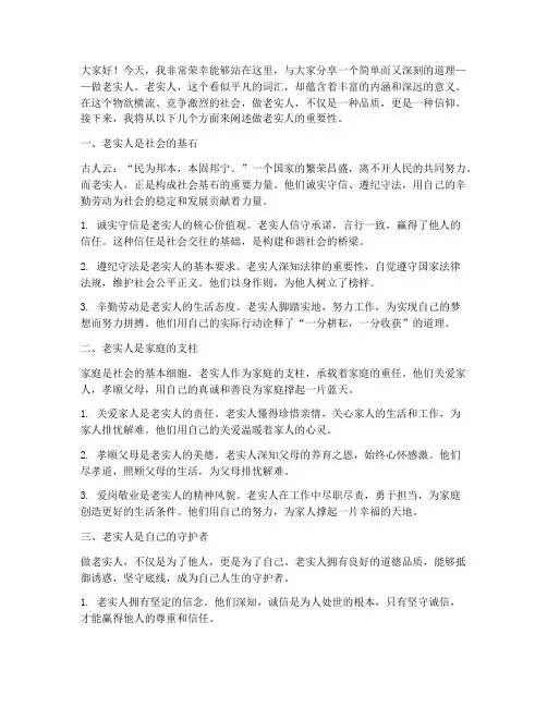 做老实人演讲稿范文
