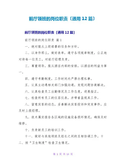 前厅领班的岗位职责(通用12篇)