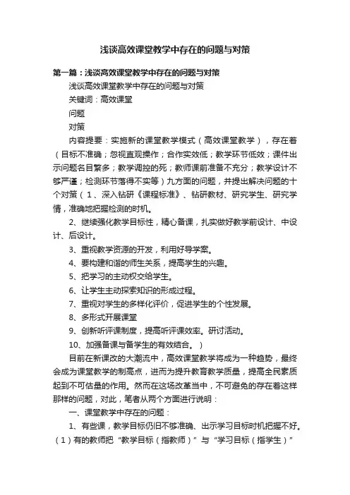 浅谈高效课堂教学中存在的问题与对策