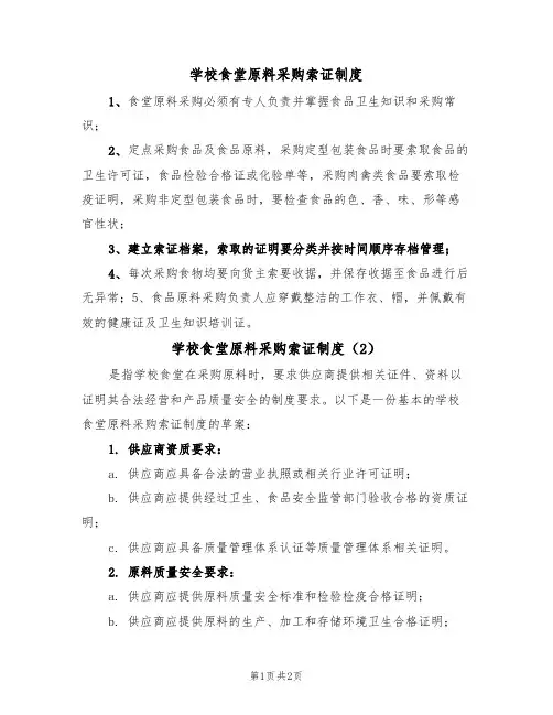 学校食堂原料采购索证制度(2篇)