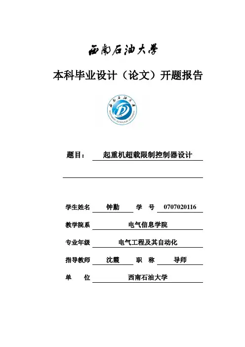 西南石油大学毕业设计(论文)开题报告 钟勤