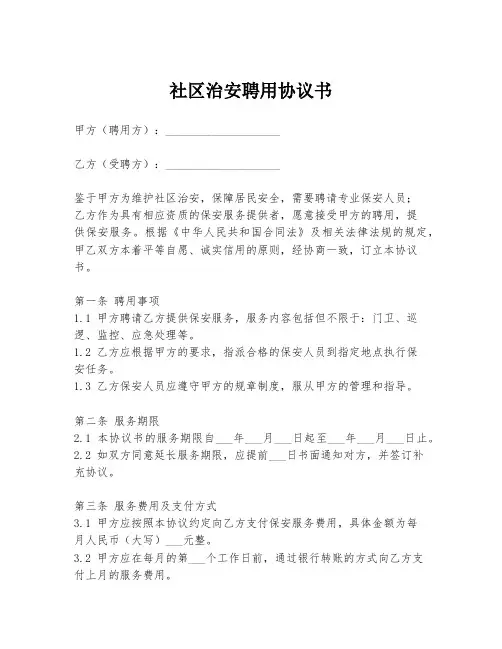 社区治安聘用协议书