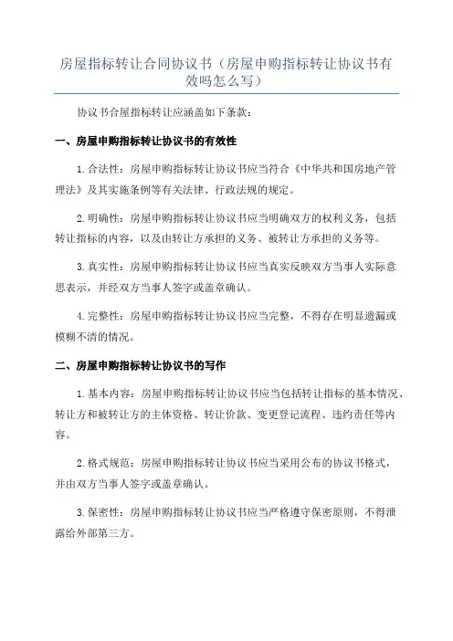 房屋指标转让合同协议书(房屋申购指标转让协议书有效吗怎么写)