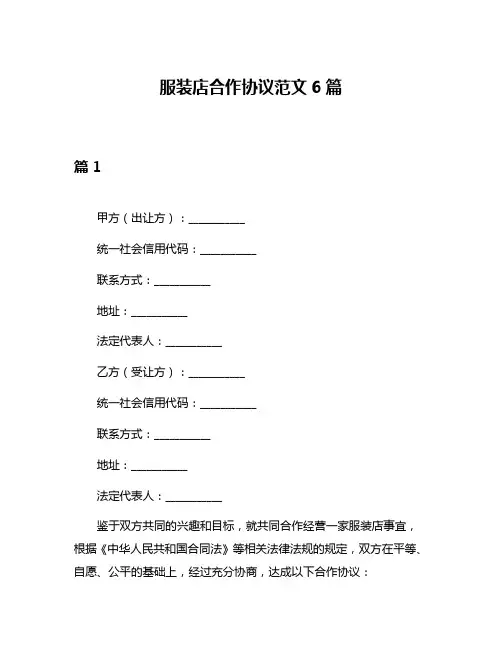 服装店合作协议范文6篇