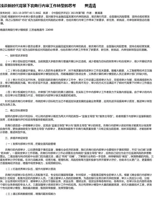 浅谈新时代背景下农商行内审工作转型的思考黄清清