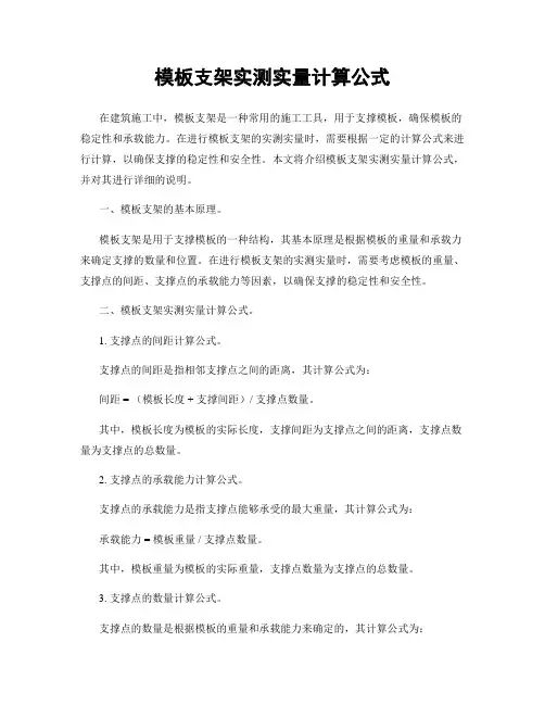 模板支架实测实量计算公式