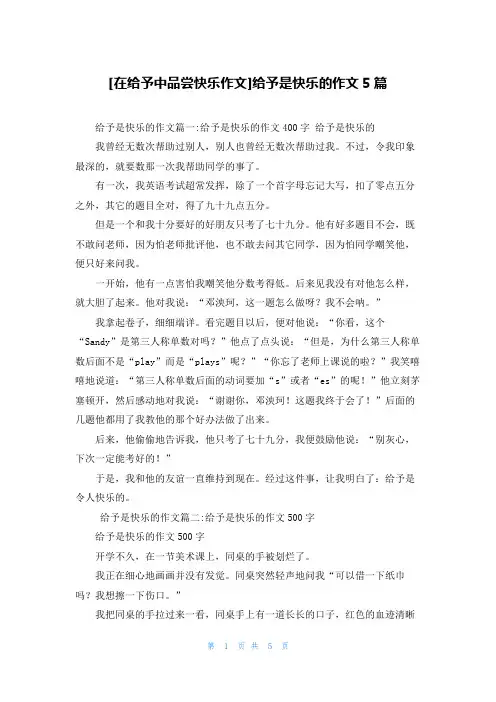 [在给予中品尝快乐作文]给予是快乐的作文5篇
