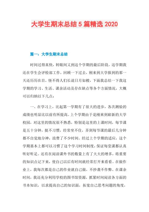 大学生期末总结5篇精选2020