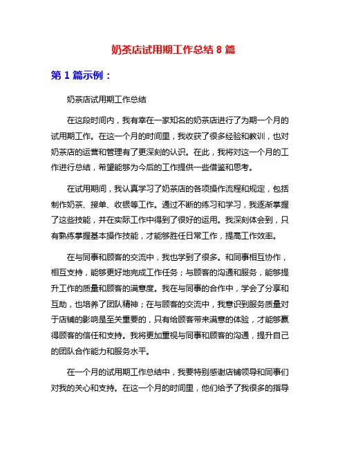 奶茶店试用期工作总结8篇