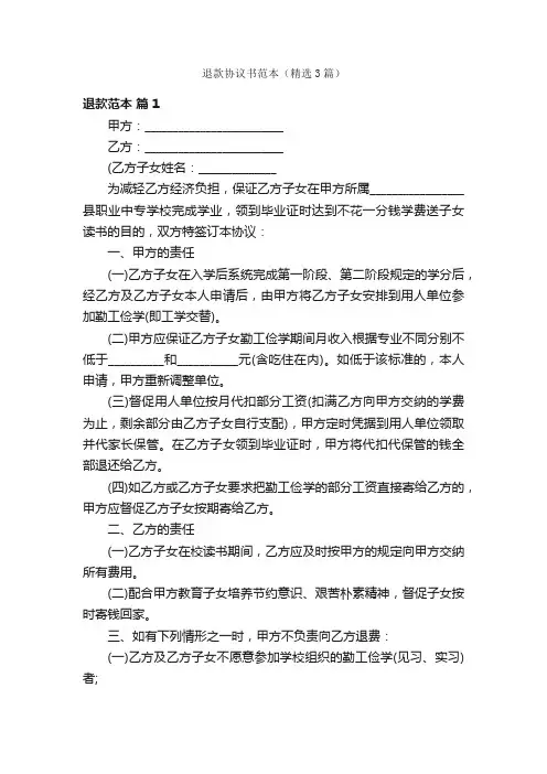 退款协议书范本（精选3篇）