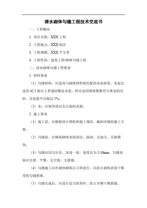 清水砌体勾缝工程技术交底书