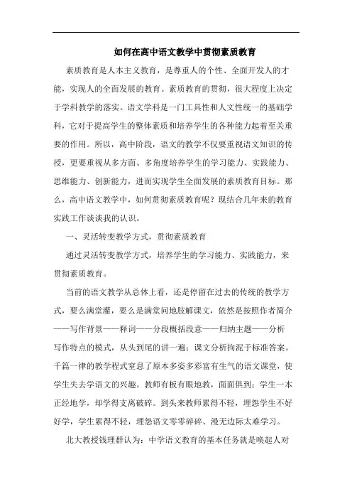 怎样在高中语文教学中贯彻素质教育论文