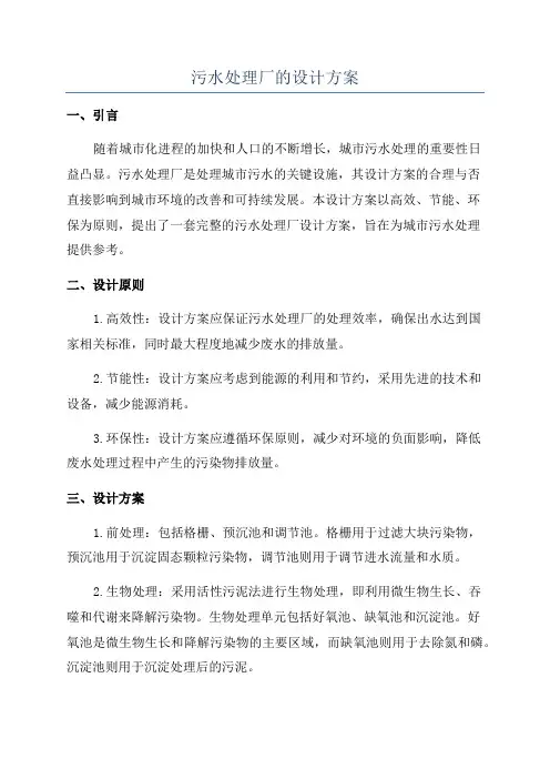 污水处理厂的设计方案