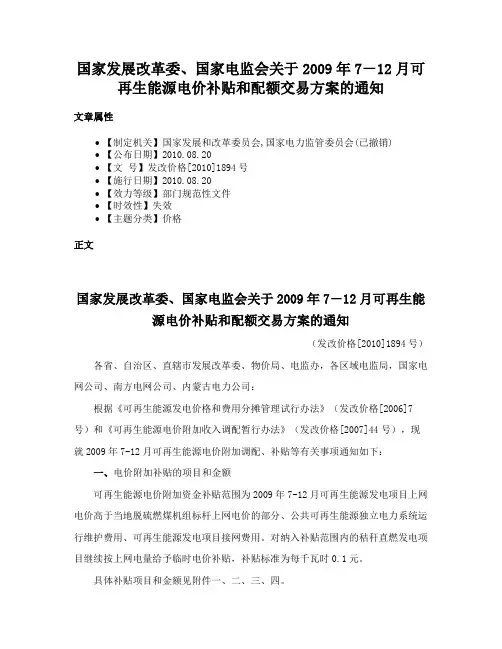 国家发展改革委、国家电监会关于2009年7－12月可再生能源电价补贴和配额交易方案的通知