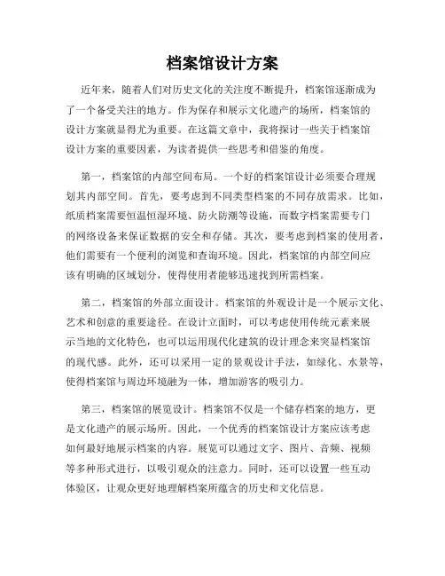 档案馆设计方案