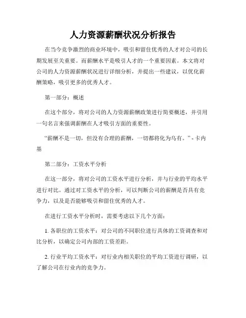 人力资源薪酬状况分析报告