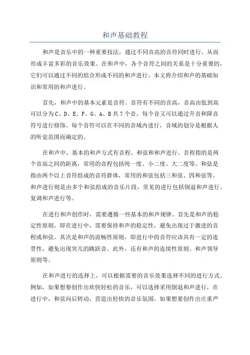 和声基础教程