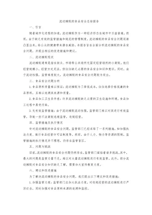 流动摊贩的食品安全总结报告
