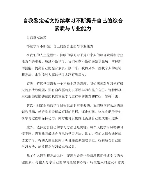 自我鉴定范文持续学习不断提升自己的综合素质与专业能力